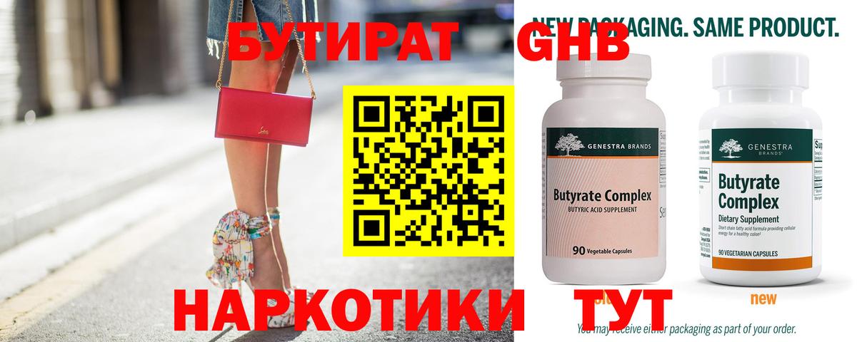 Бутират Butirat Кировск