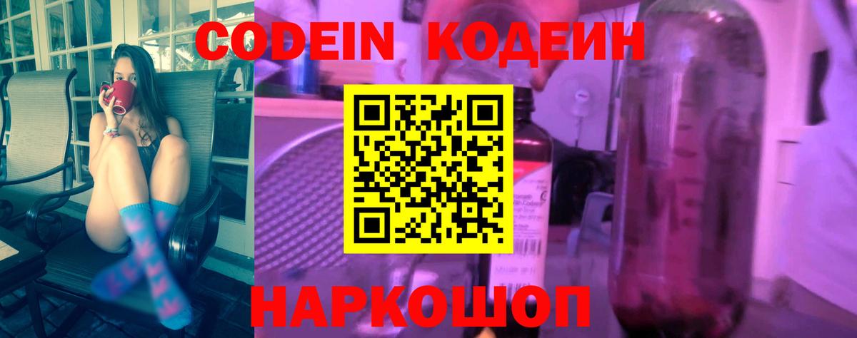 Кодеин Purple Drank  Кодеин Purple Drank  Кировск  Вход с VPN 